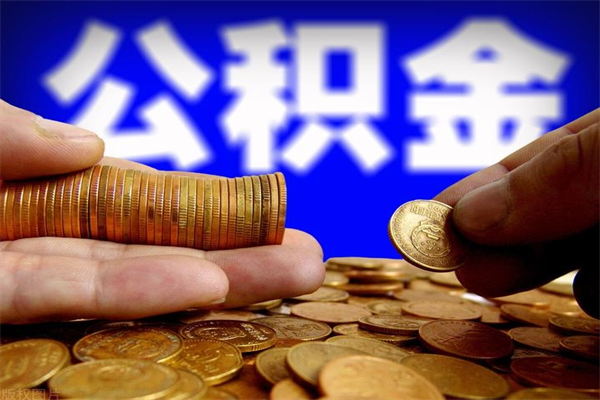 宁德离职公积金代办中介（离职公积金代取需要什么材料）