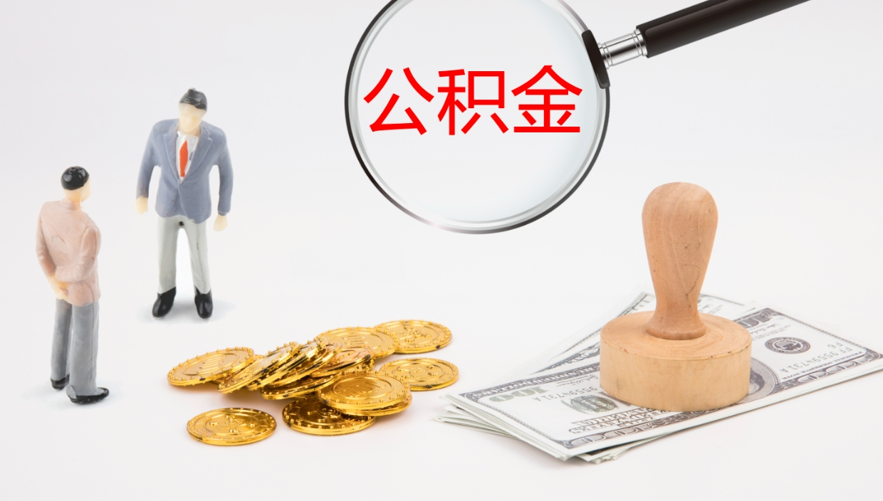 宁德离职后住房公积金怎么提取出来（离职了,住房公积金个人怎么提取）
