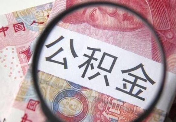 宁德公积金提取要满6个月吗（提取公积金需要留存6个月吗）
