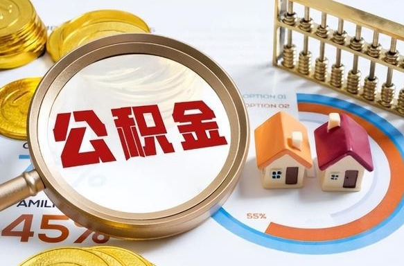 宁德个人提取公积金办法（提取个人公积金的条件）