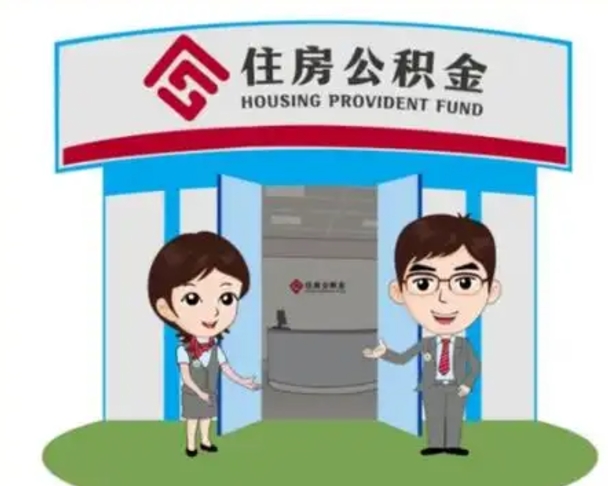 宁德怎么提前提取公积金（怎样提前提取住房公积金）